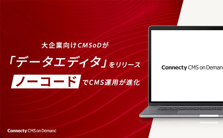 「CMSoD」が「データエディタ」をリリース。ノーコードでCMS運用が進化 「CMSoD」が「データエディタ」をリリース。ノーコードでCMS運用が進化