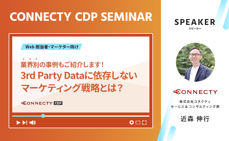 #01 CONNECTY CDPセミナー「3rd Party Dataに依存しないマーケティング戦略とは？」