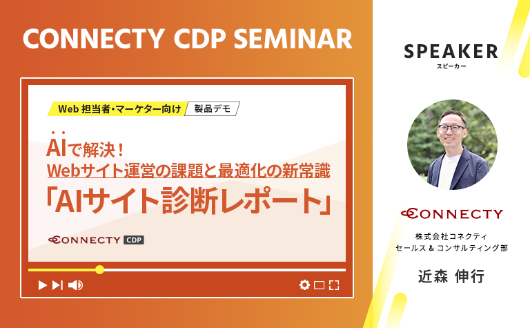 #03 CONNECTY CDPセミナー「AIで解決！Webサイト運営の新常識『AIサイト診断レポート』」