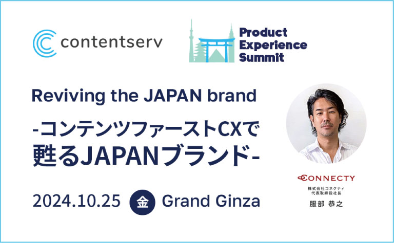 当社代表服部がゲスト登壇 | Product Experience Summit Tokyo 2024 | 2024年10月25日（金）