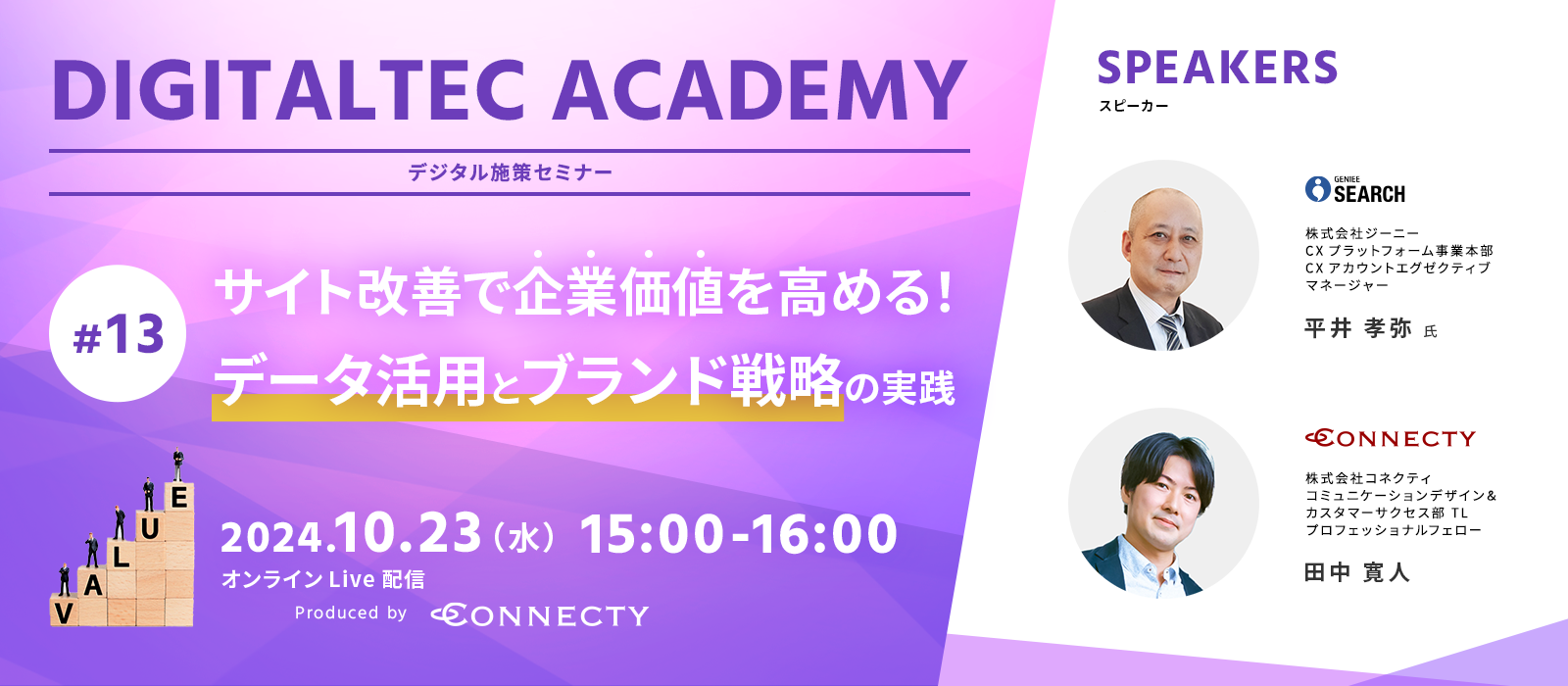 株式会社コネクティのデジタル施策セミナー DIGITALTEC ACADEMY#13 サイト改善で企業価値を高める！データ活用とブランド戦略