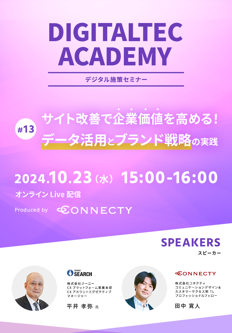 株式会社コネクティのデジタル施策セミナー DIGITALTEC ACADEMY#13 サイト改善で企業価値を高める！データ活用とブランド戦略 