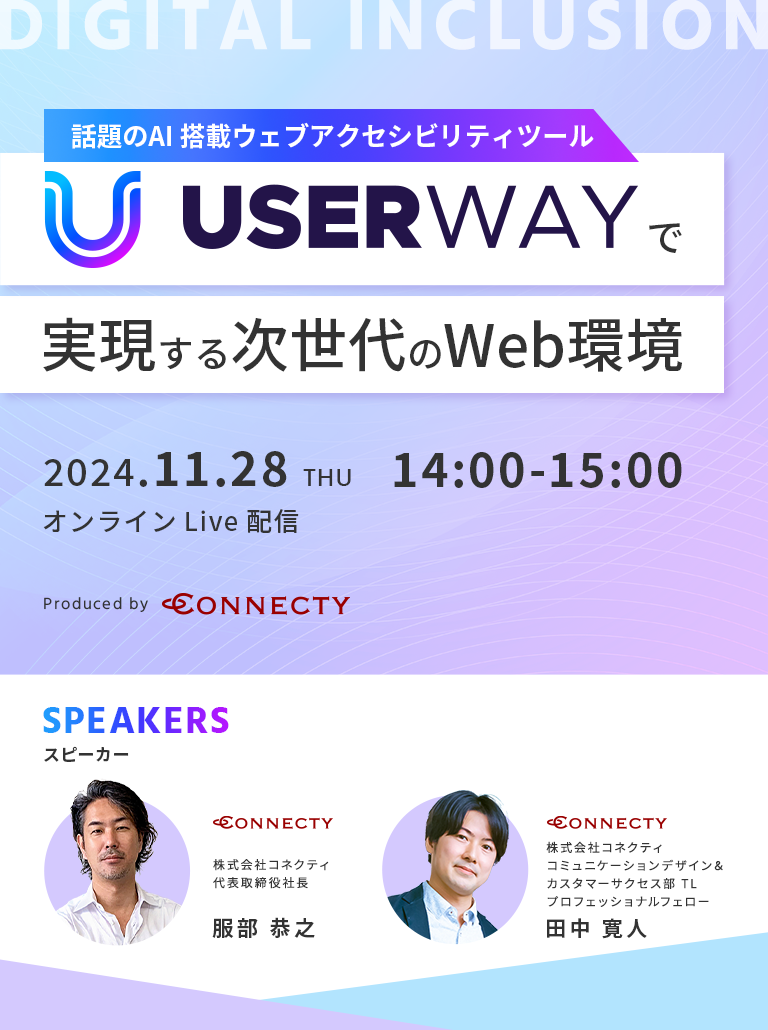 株式会社コネクティのデジタルインクルージョンセミナー DIGITAL INCLUSION #1 話題のAI搭載ウェブアクセシビリティツール UserWay で実現する次世代のWeb環境 
