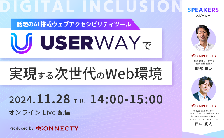 話題のAI搭載ウェブアクセシビリティツール UserWay で実現する次世代のWeb環境