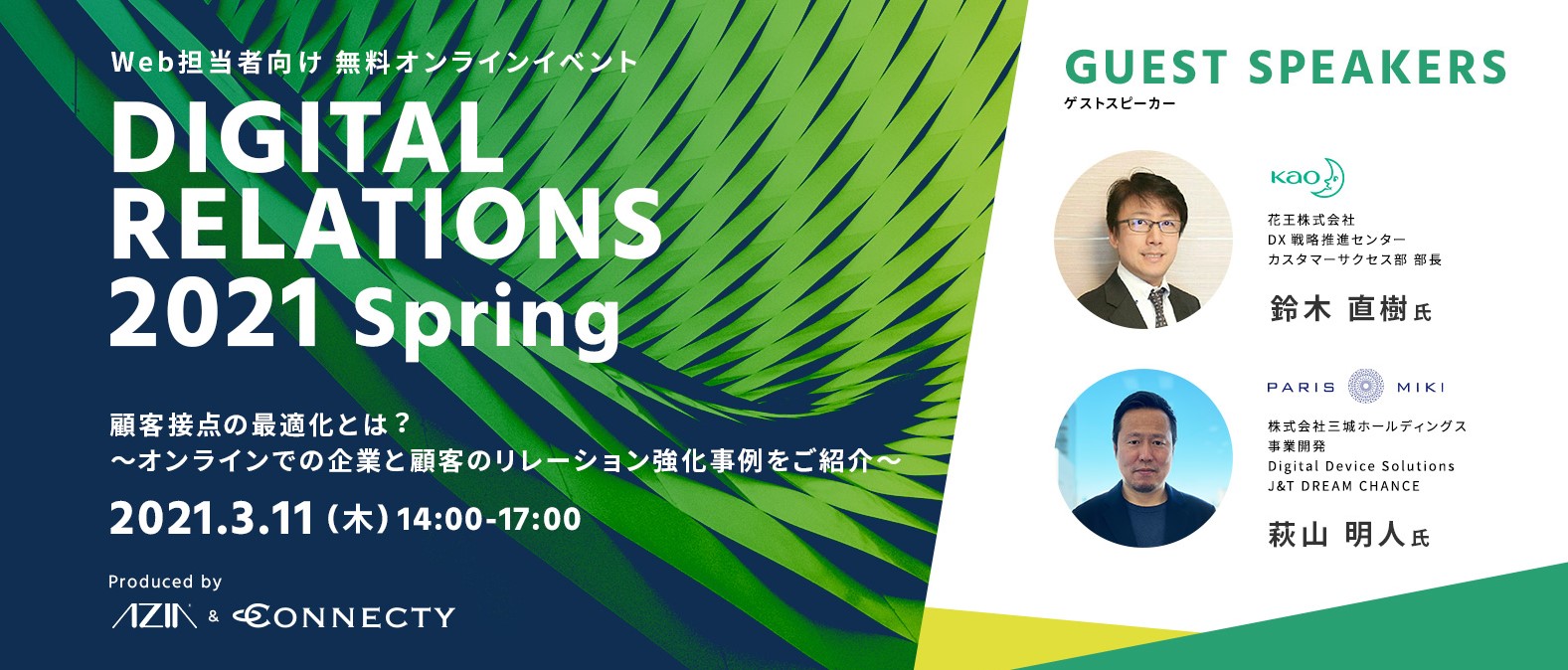 無料オンラインイベント Digital Relations 21 Spring エイジア コネクティにて初開催 21 年3月11日 木 14 00 17 00 プレスリリース 21 ニュース Dx推進企業コネクティ