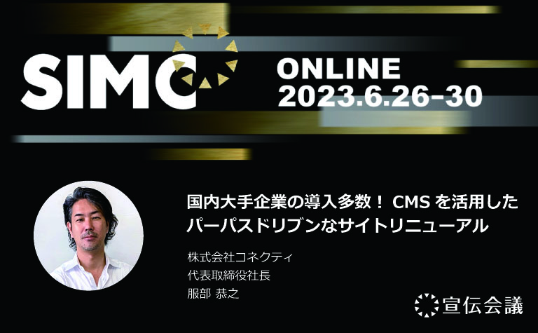 【宣伝会議主催 | 広報担当者・マーケター向けオンラインイベント】「SIMC（シンク）」に当社代表服部が登壇 | 6/26-30