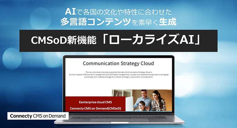 株式会社コネクティ、「CMSoD」でAIで多言語コンテンツを生成する新機能「ローカライズAI」リリース