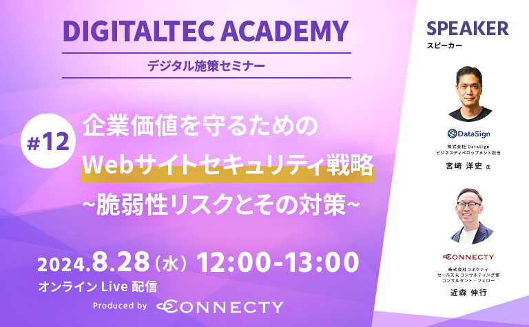 Web担当者向けセミナー | 企業価値を守るためのWebサイトセキュリティ戦略～脆弱性リスクとその対策～ | 2024年8月28日（水）
