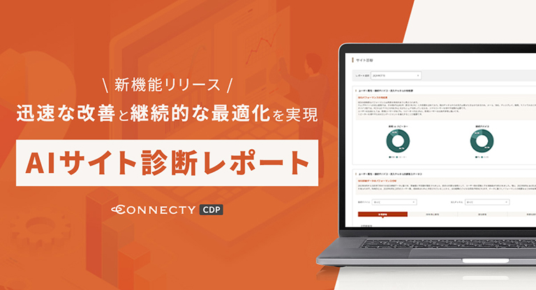 コネクティ、「CONNECTY CDP」で「AIサイト診断レポート」をリリース。Webサイト運営の効率化と成長をサポート