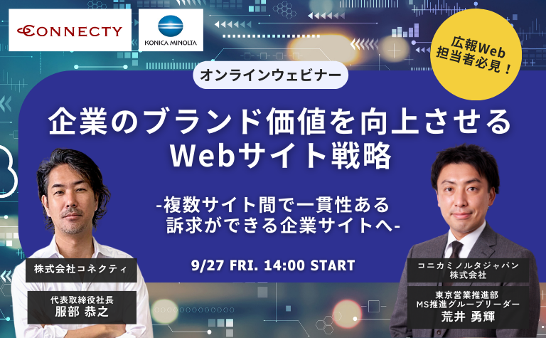 コネクティ×コニカミノルタジャパン共催セミナー | 企業のブランド価値を向上させるWebサイト戦略 | 2024年9月27日（金）