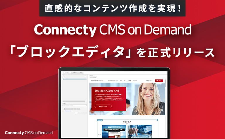 「Yahoo!ニュース」「Web担当者Forum」などに Connecty CMS on Demand の「ブロックエディタ」について掲載されました