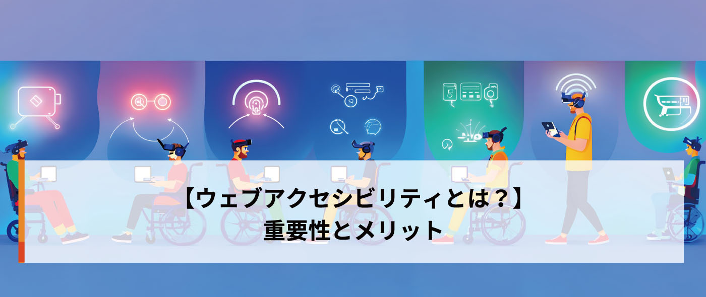 【ウェブアクセシビリティとは？】Web担当者が知っておくべき重要ポイント