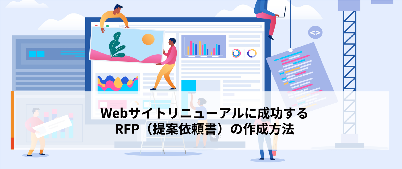 Webサイトリニューアルに成功するRFP（提案依頼書）の作成方法