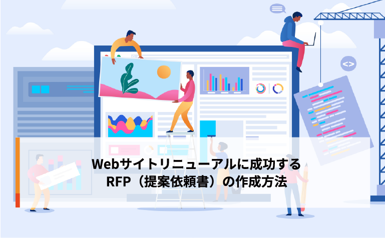 Webサイトリニューアルに成功するRFP（提案依頼書）の作成方法