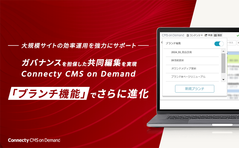 「Yahoo!ニュース」「Web担当者Forum」などに Connecty CMS on Demand の「ブランチ機能」について掲載されました