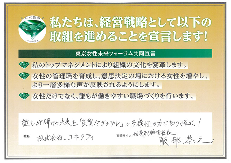 コネクティが「東京女性未来フォーラム共同宣言」に賛同しました