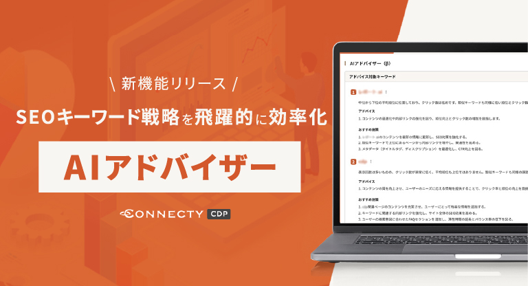 「Yahoo!ニュース」「Web担当者Forum」などに「CONNECTY CDP」の「AIアドバイザー」について掲載されました