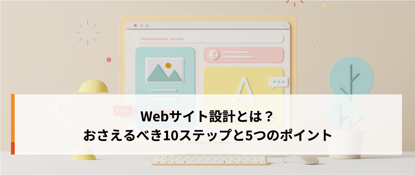 Webサイト設計とは？おさえるべき10ステップと5つのポイント