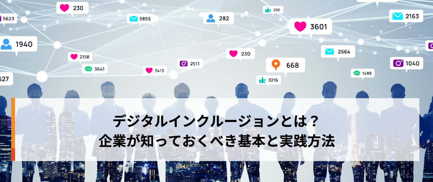 デジタルインクルージョンとは？企業が知っておくべき基本と実践方法
