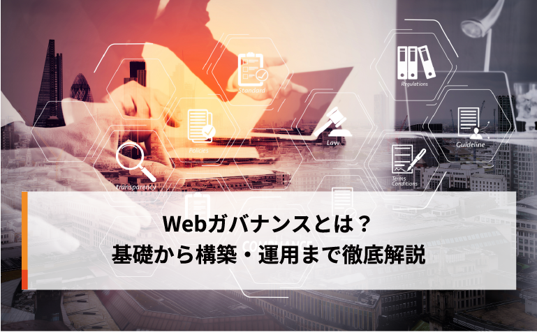 Webガバナンスとは？基礎から構築・運用まで徹底解説