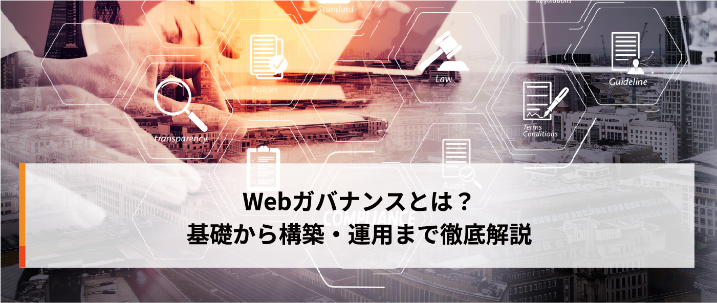 Webガバナンスとは？基礎から構築・運用まで徹底解説