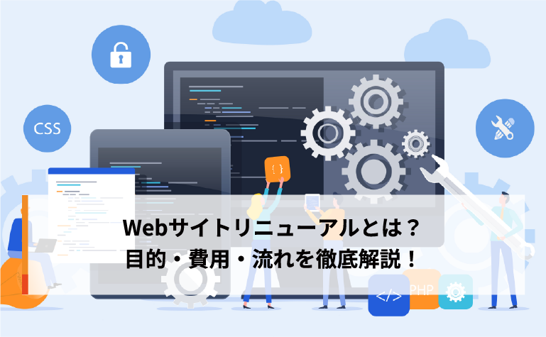 Webサイトリニューアルとは？目的・費用・流れを徹底解説！