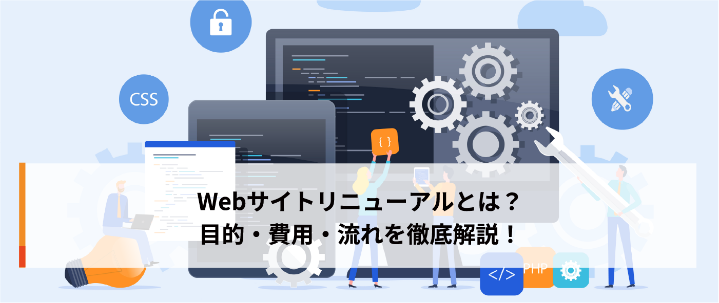 Webサイトリニューアルとは？目的・費用・流れを徹底解説！