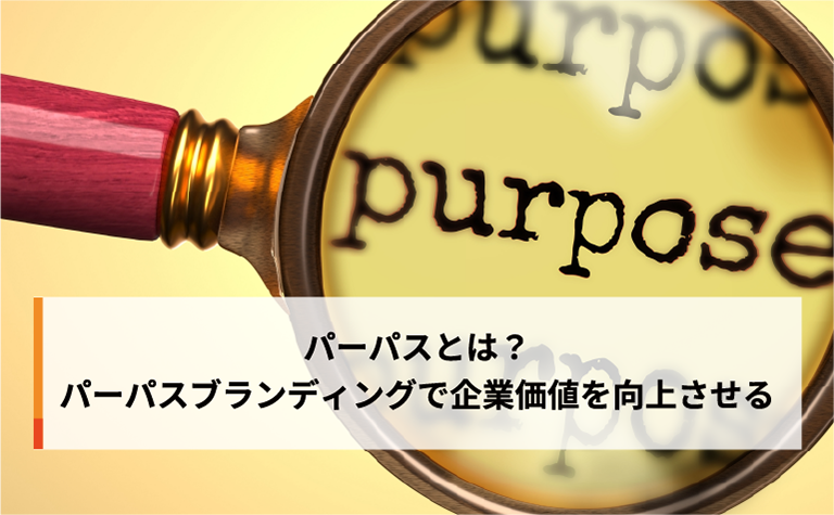 パーパスとは？パーパスブランディングで企業価値を向上させる