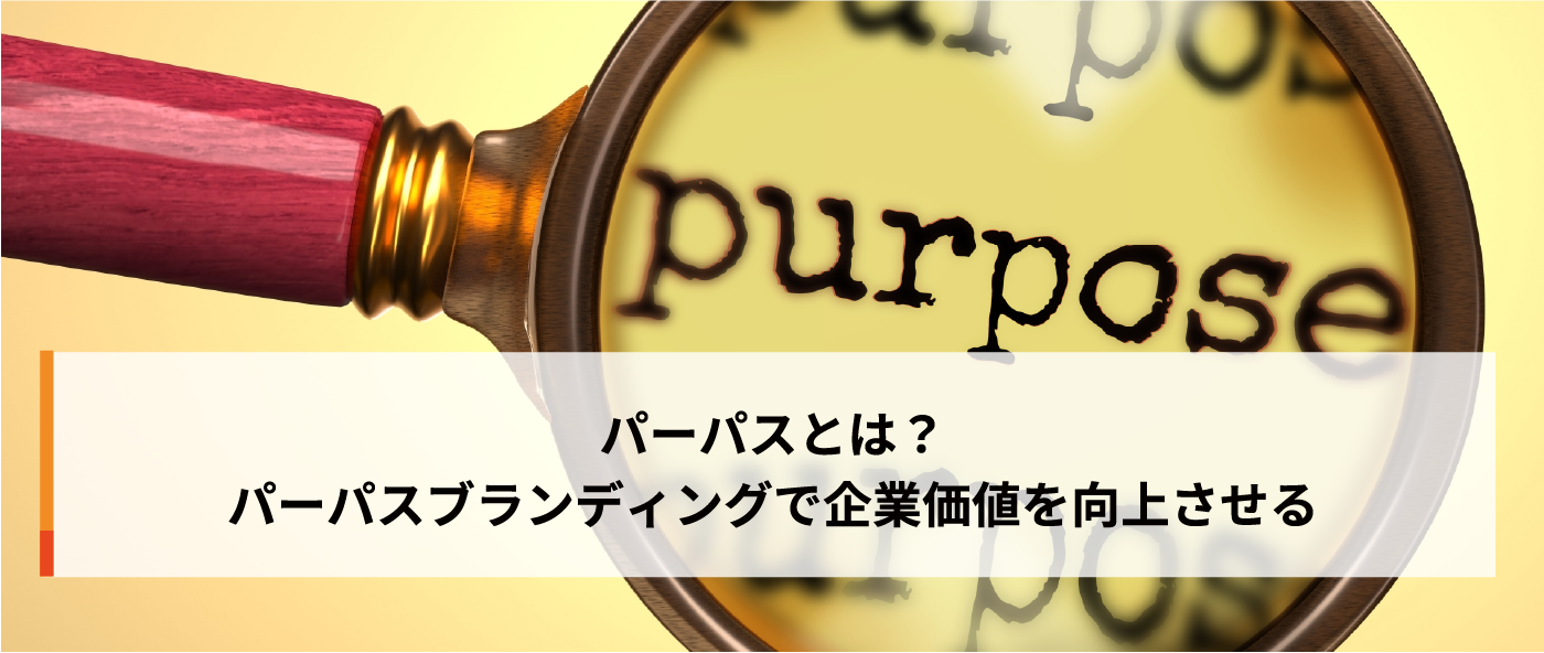 パーパスとは？パーパスブランディングで企業価値を向上させる