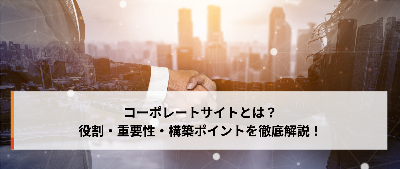 コーポレートサイトとは？役割・重要性・構築ポイントを徹底解説！