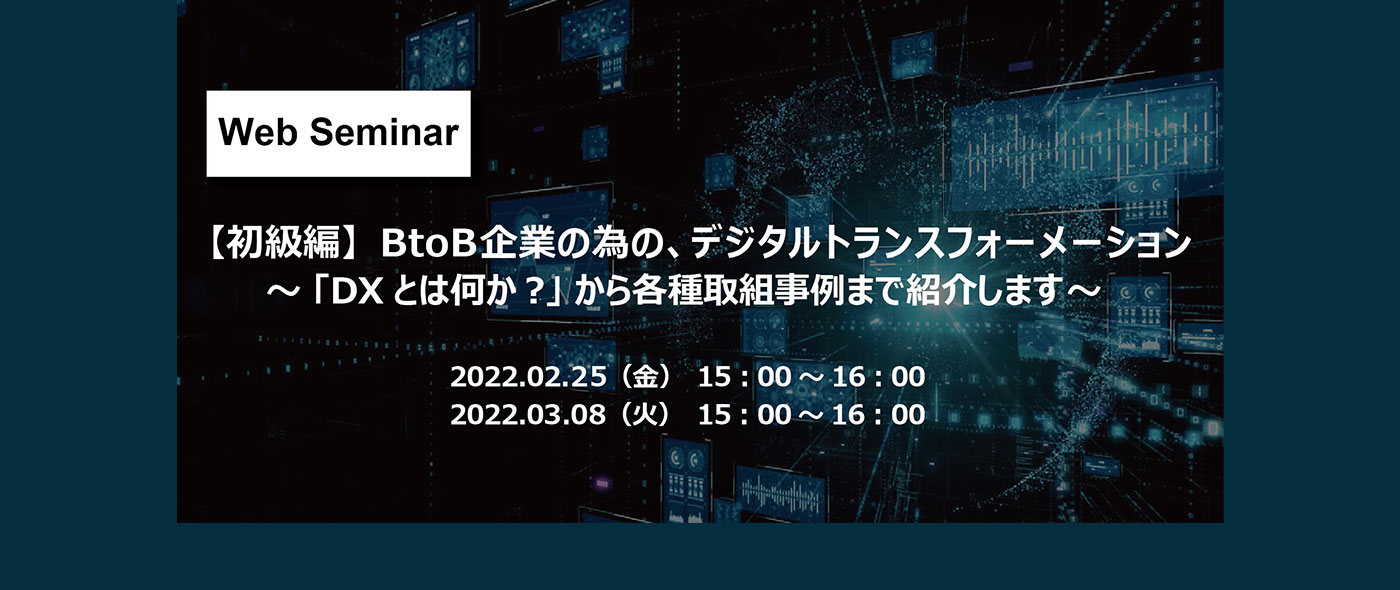 「DXとは何か？」から各種取組事例まで紹介する、BtoB企業向けのオンラインセミナーを開催