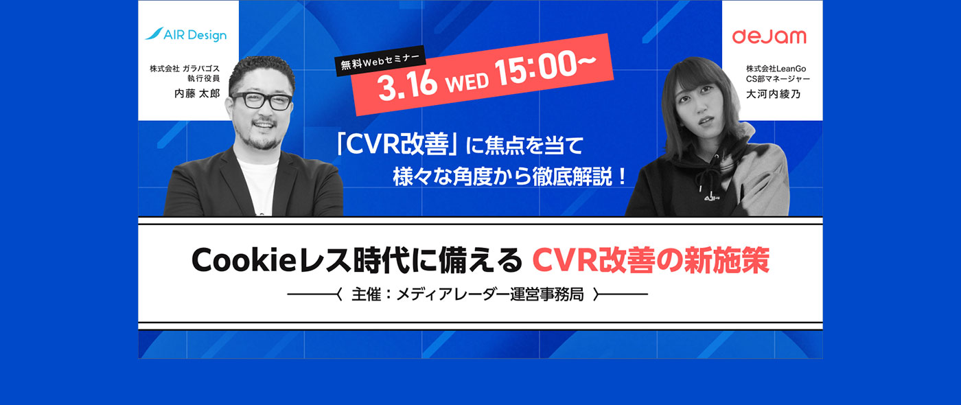 【 3/16開催｜マーケター向け｜無料ウェビナー】Cookieレス時代に備える CVR改善の新施策