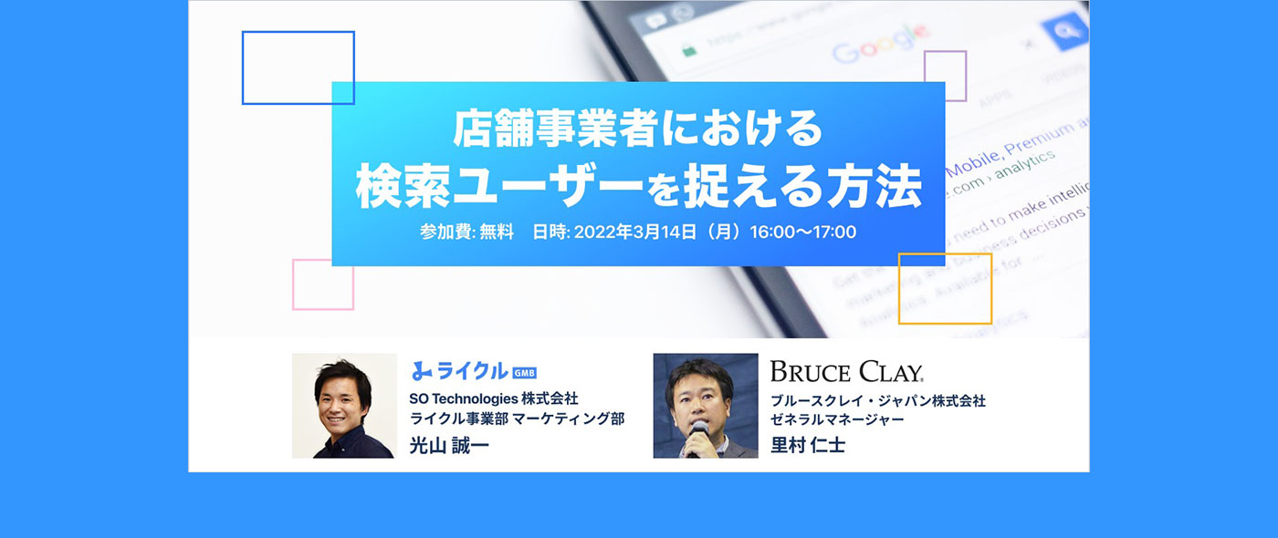 店舗事業向けウェビナー 『店舗事業者における「検索ユーザー」を捉える方法』を開催