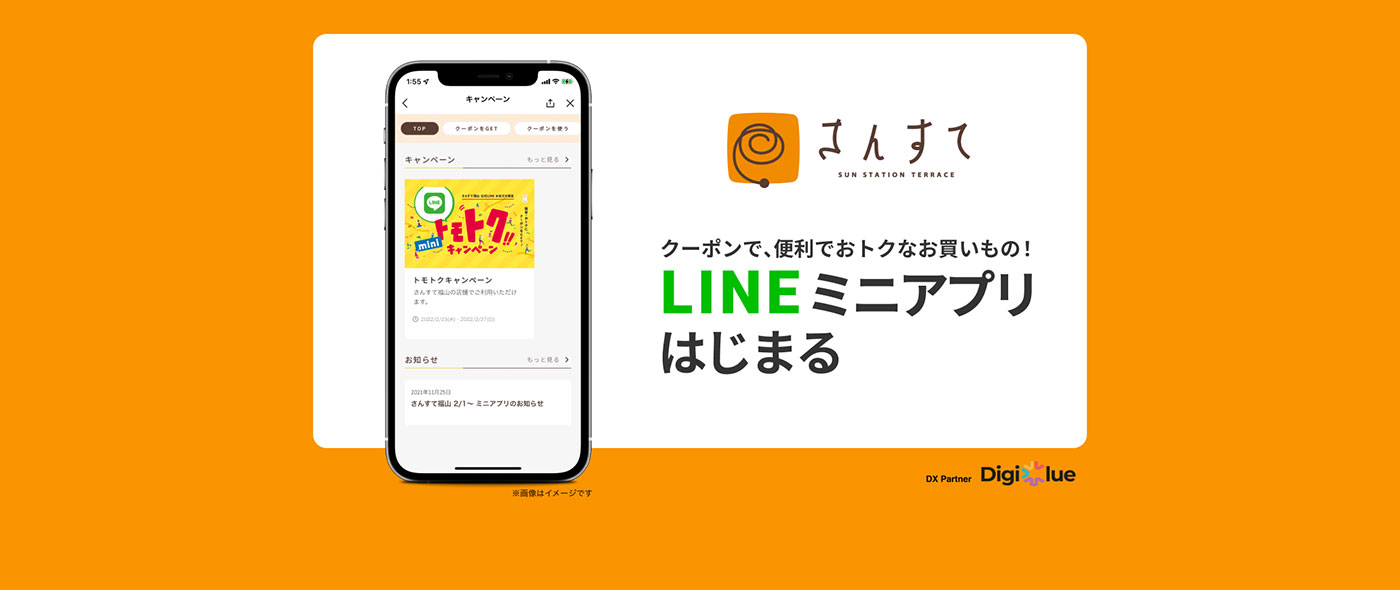 デジクル、「さんすて福山」に「デジクル for LINEミニアプリ」を導入し販促キャンペーンのデジタル化を支援