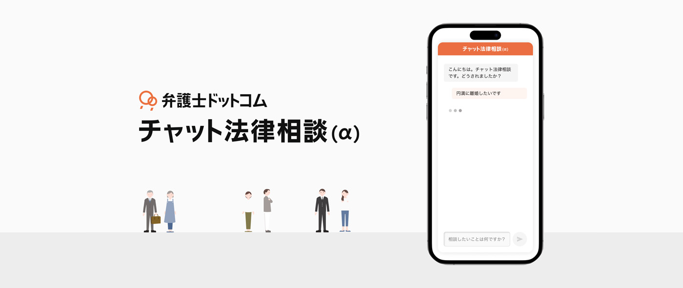 弁護士ドットコム チャット法律相談（α版）