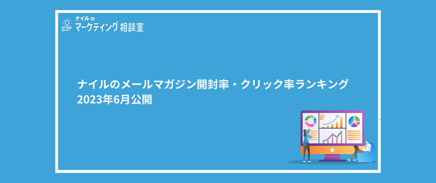 メールマガジンの開封率とURLクリック率